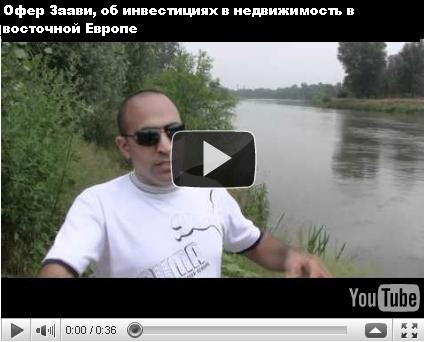 Офер Заави, об инвестициях в недвижимость в восточной Европе